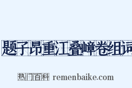 题子昂重江叠嶂卷组词是什么意思的图片